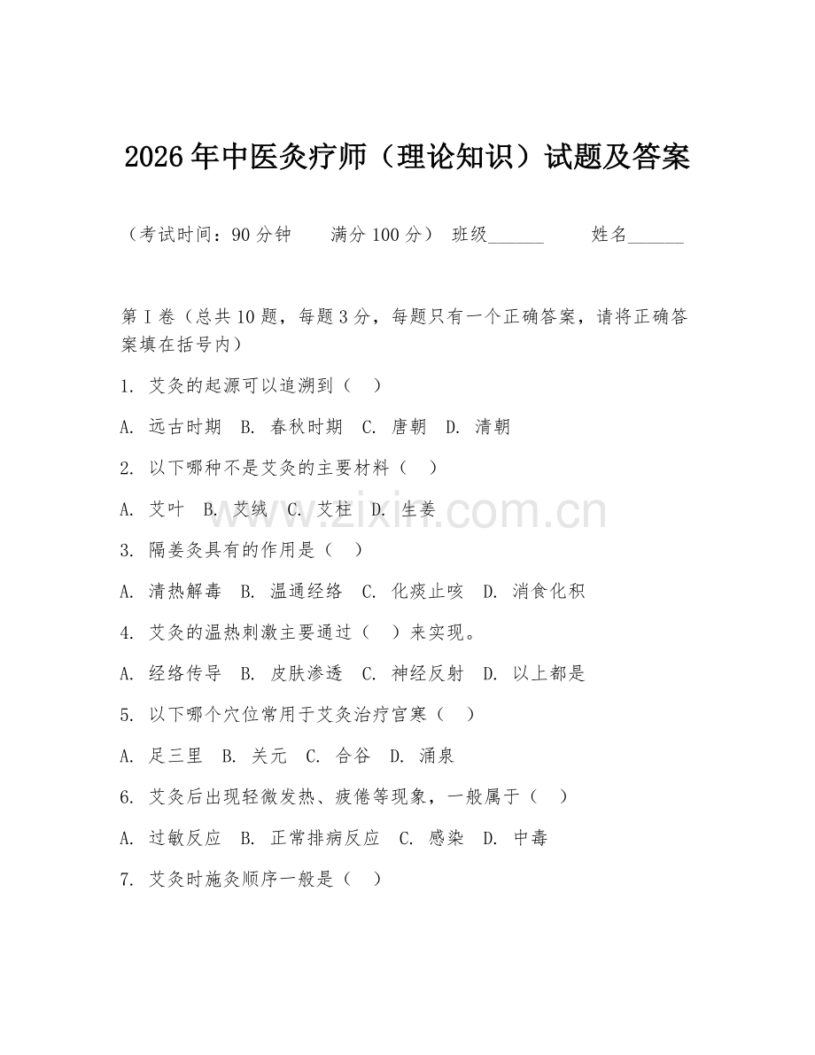 2026年中医灸疗师（理论知识）试题及答案.doc_第1页