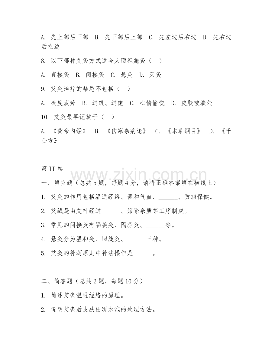 2026年中医灸疗师（理论知识）试题及答案.doc_第2页