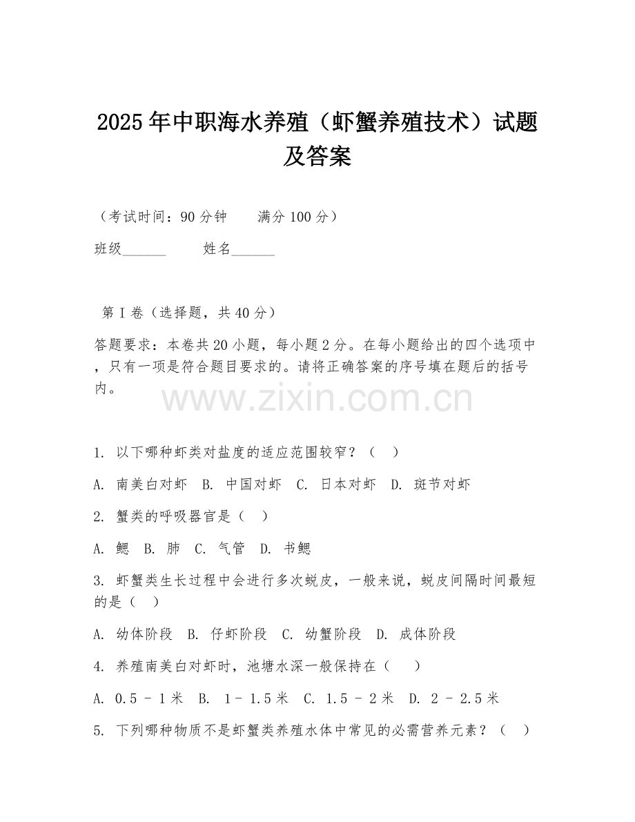 2025年中职海水养殖（虾蟹养殖技术）试题及答案.doc_第1页