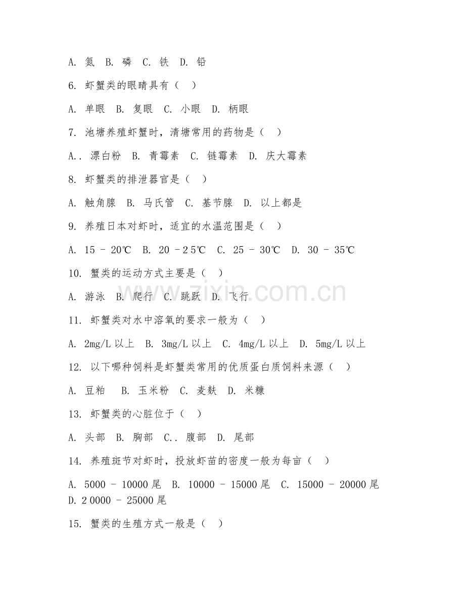 2025年中职海水养殖（虾蟹养殖技术）试题及答案.doc_第2页