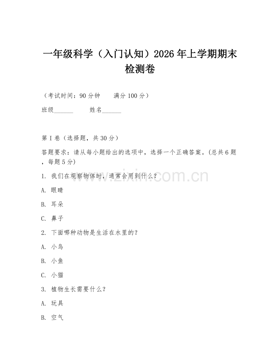 一年级科学（入门认知）2026年上学期期末检测卷.doc_第1页