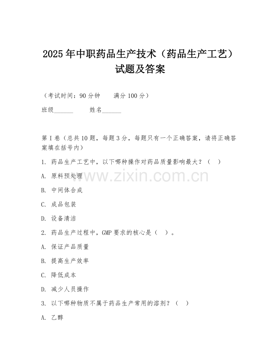 2025年中职药品生产技术（药品生产工艺）试题及答案.doc_第1页