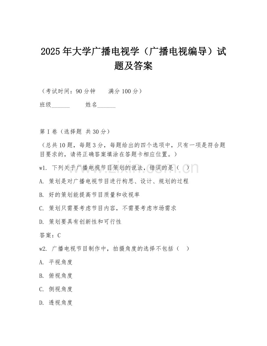 2025年大学广播电视学（广播电视编导）试题及答案.doc_第1页