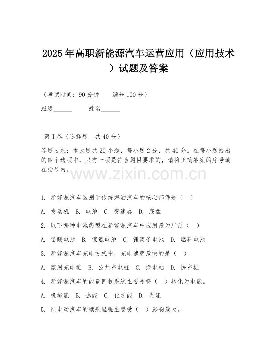 2025年高职新能源汽车运营应用（应用技术）试题及答案.doc_第1页