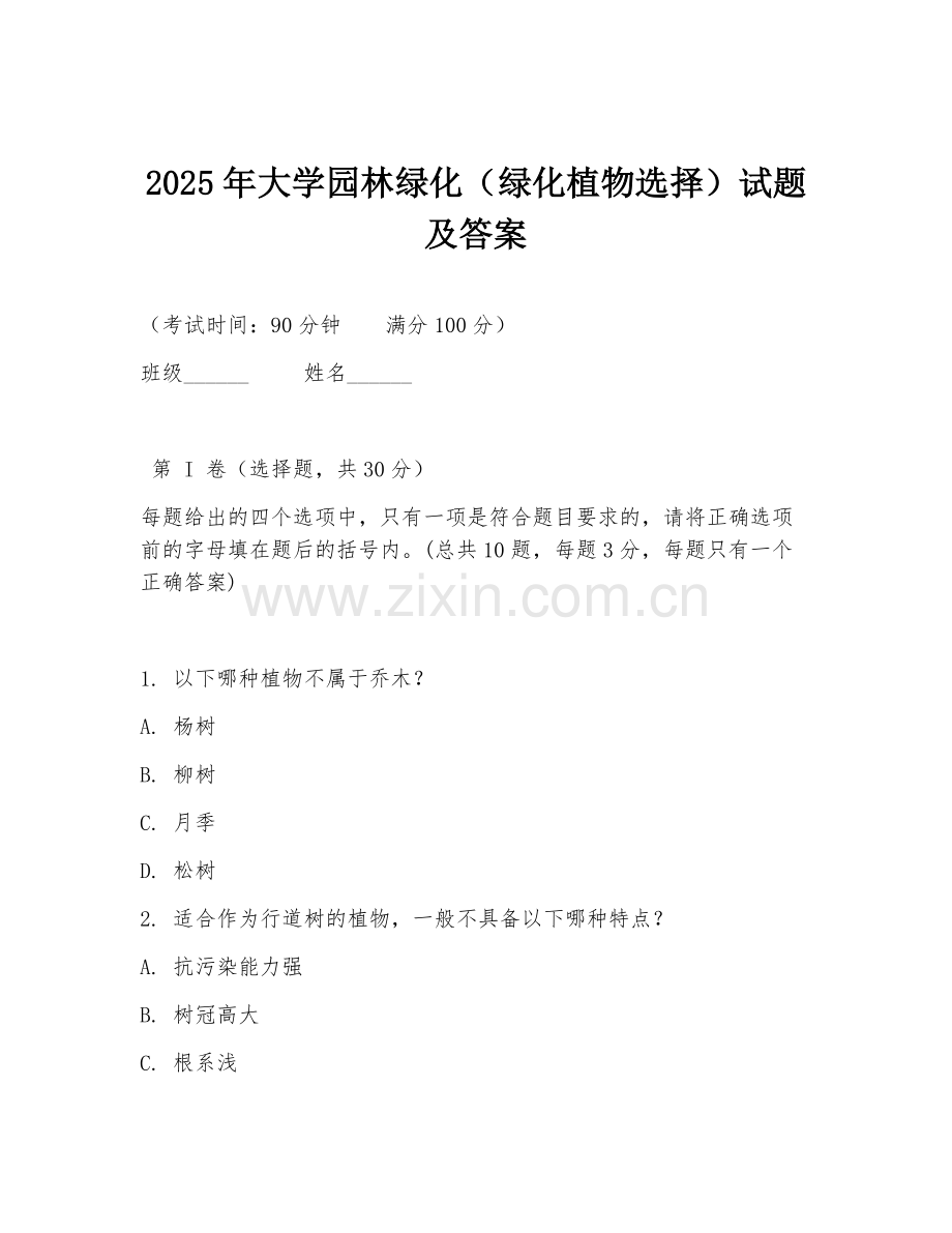 2025年大学园林绿化（绿化植物选择）试题及答案.doc_第1页