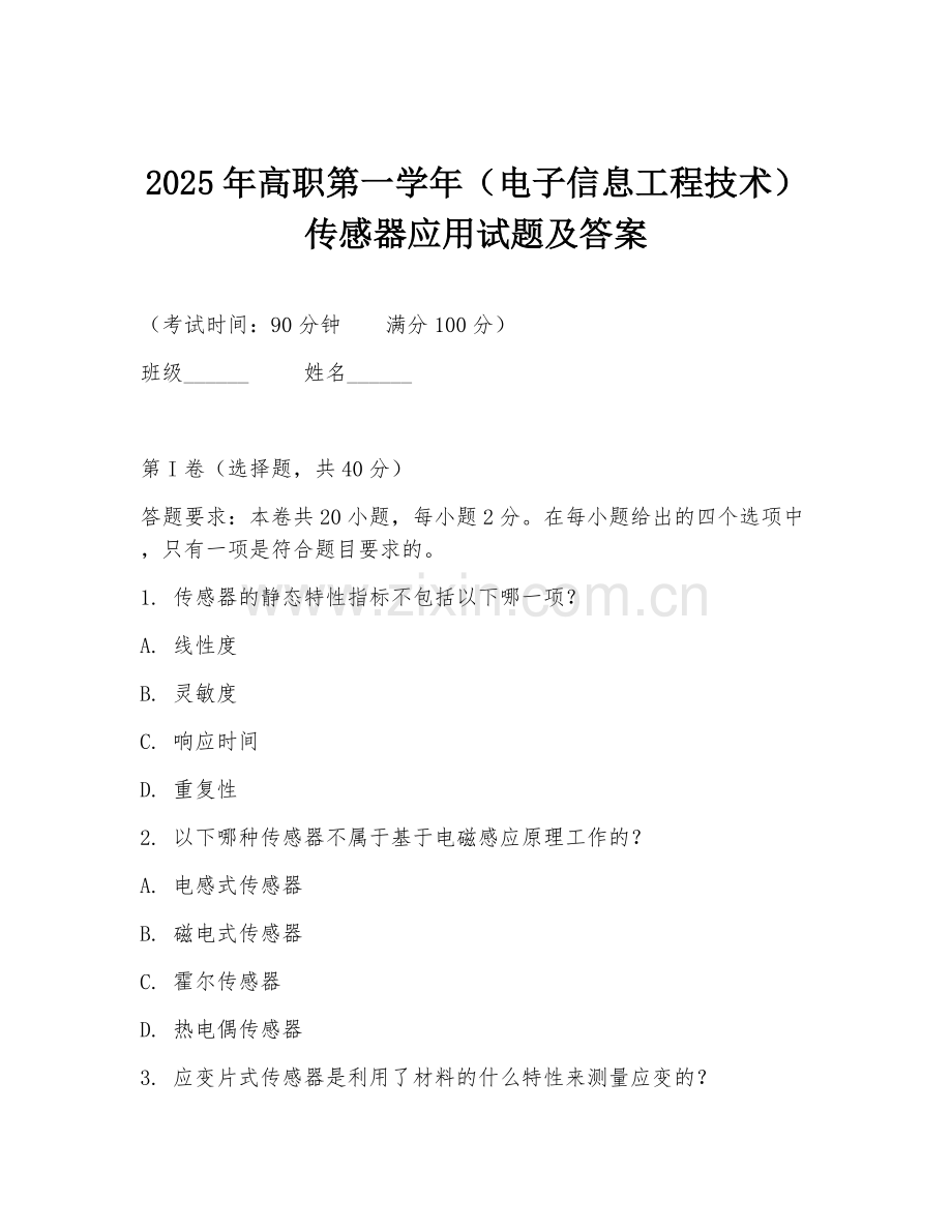 2025年高职第一学年（电子信息工程技术）传感器应用试题及答案.doc_第1页