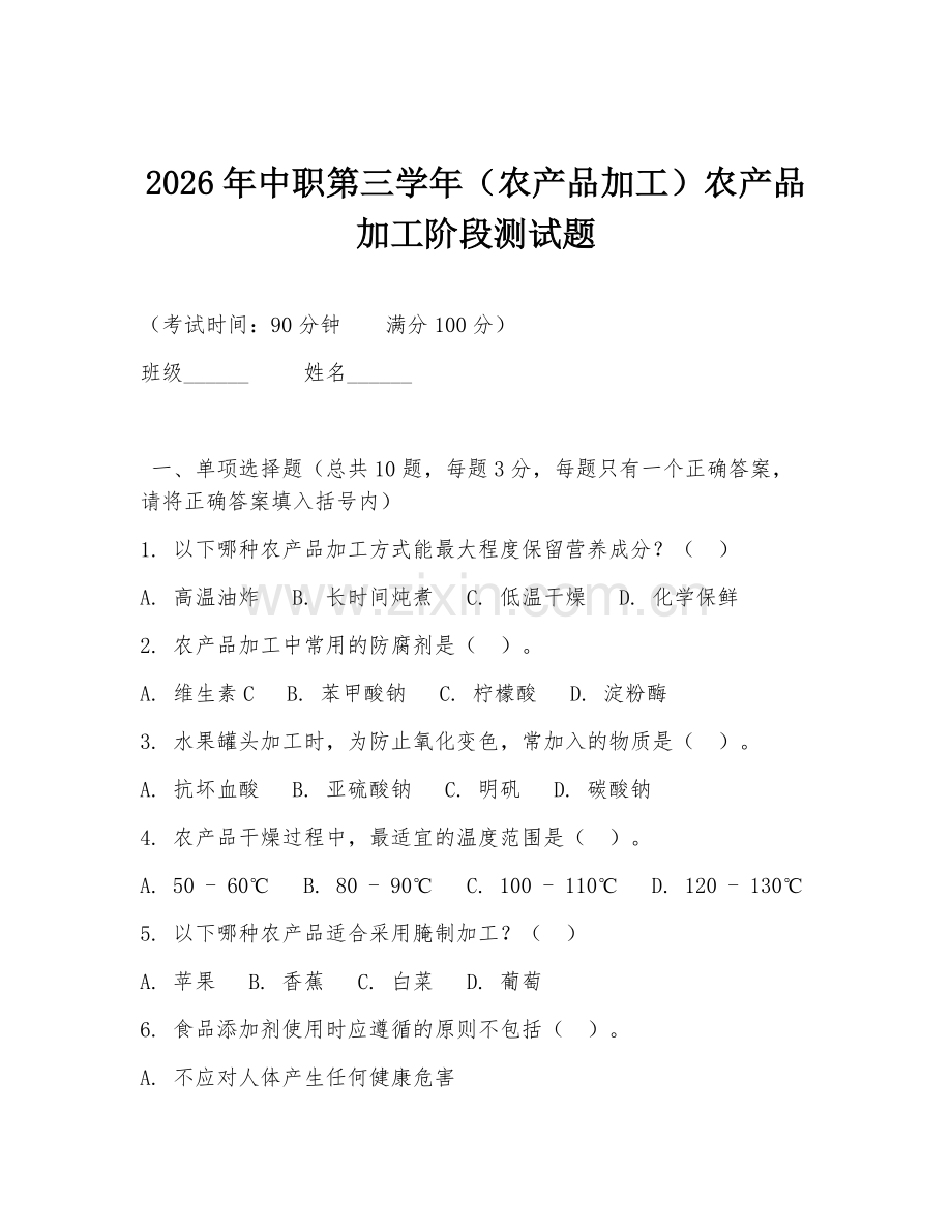 2026年中职第三学年（农产品加工）农产品加工阶段测试题.doc_第1页