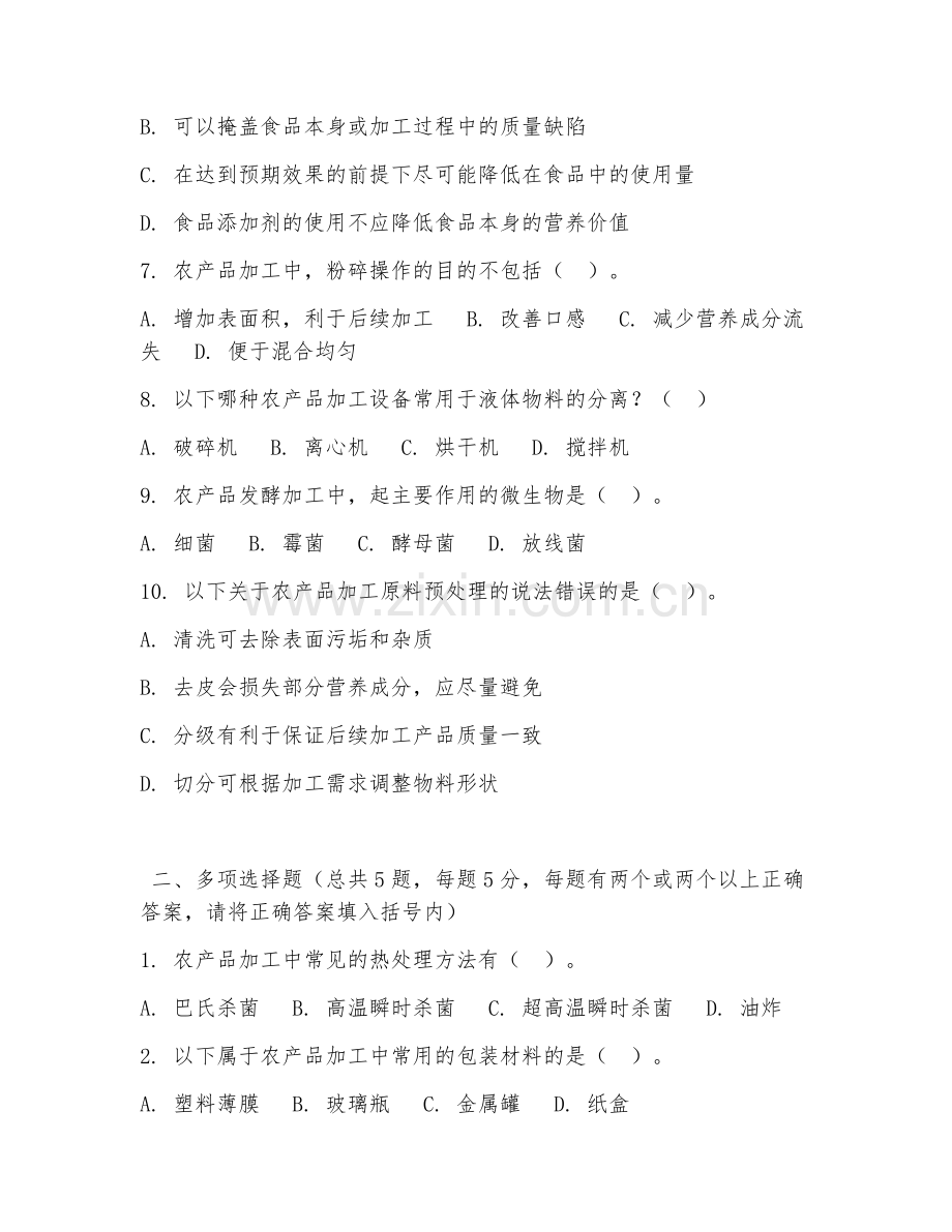 2026年中职第三学年（农产品加工）农产品加工阶段测试题.doc_第2页