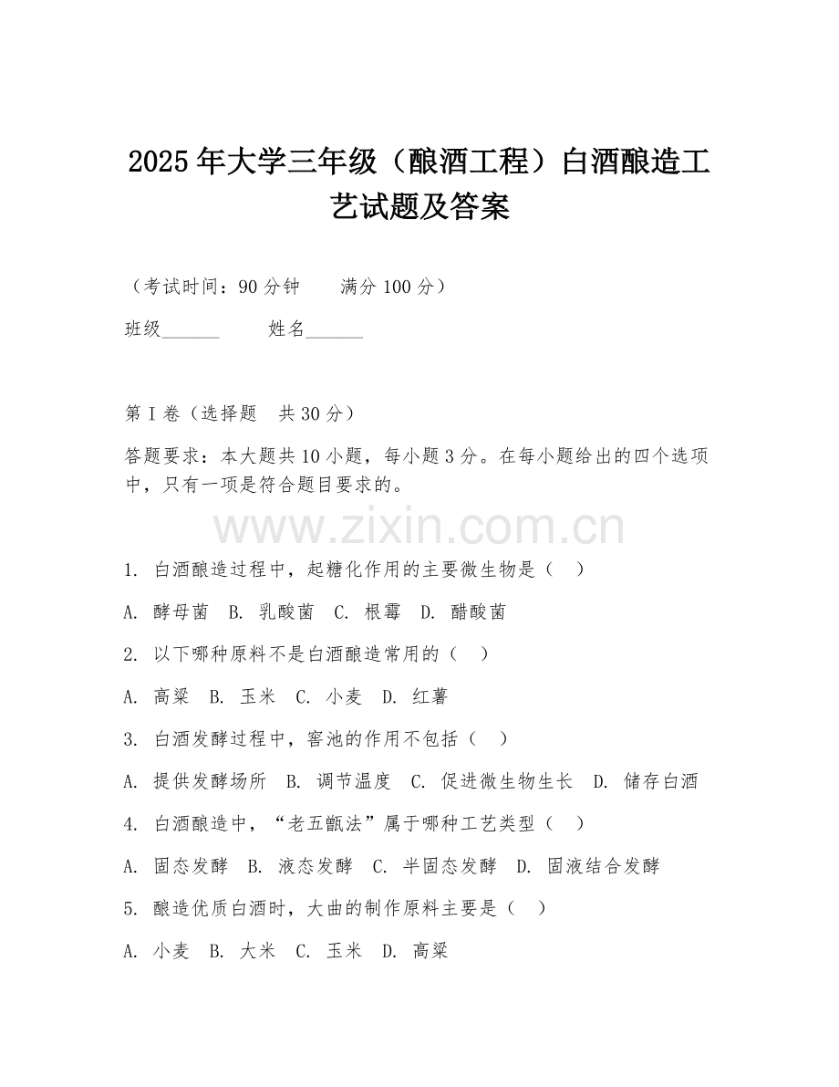 2025年大学三年级（酿酒工程）白酒酿造工艺试题及答案.doc_第1页