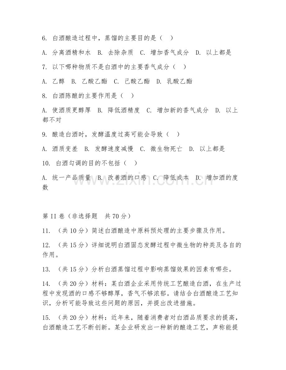 2025年大学三年级（酿酒工程）白酒酿造工艺试题及答案.doc_第2页
