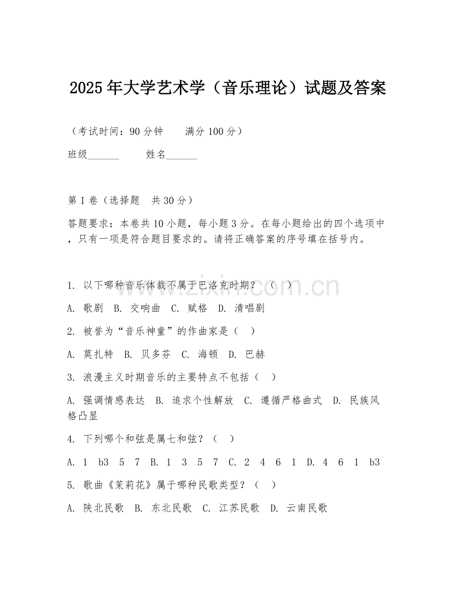2025年大学艺术学（音乐理论）试题及答案.doc_第1页