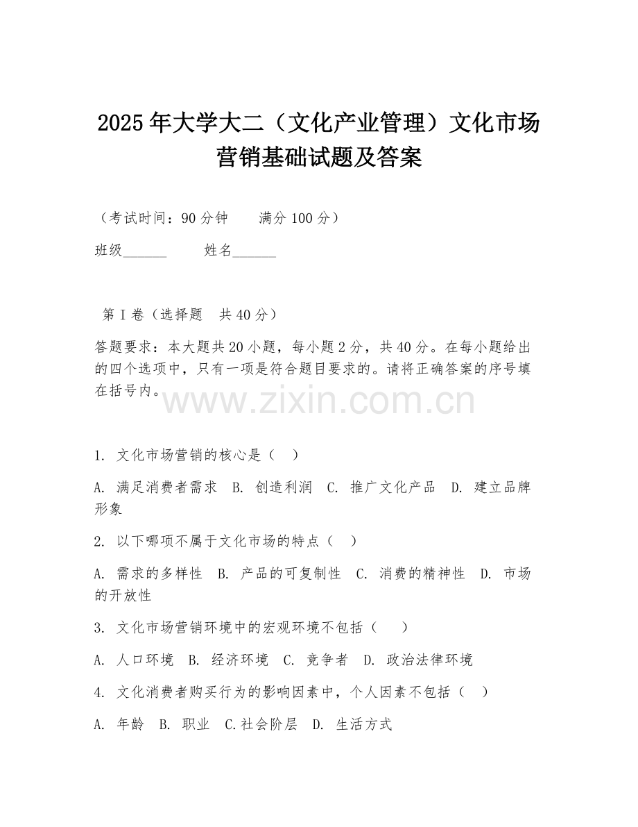 2025年大学大二（文化产业管理）文化市场营销基础试题及答案.doc_第1页