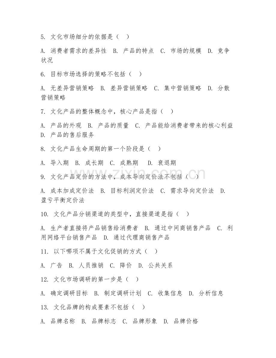 2025年大学大二（文化产业管理）文化市场营销基础试题及答案.doc_第2页