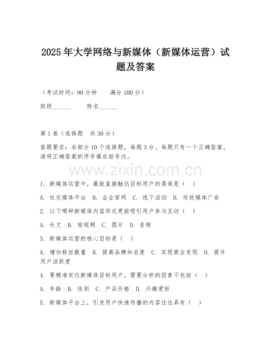 2025年大学网络与新媒体（新媒体运营）试题及答案.doc_第1页