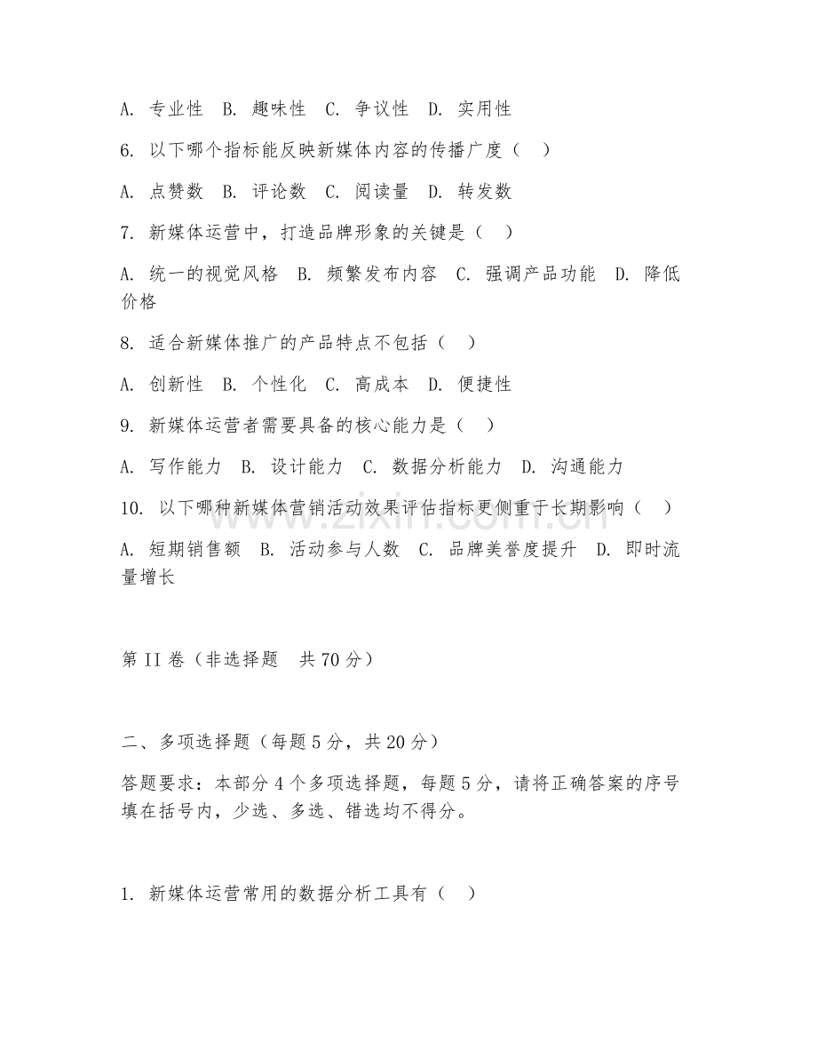 2025年大学网络与新媒体（新媒体运营）试题及答案.doc_第2页