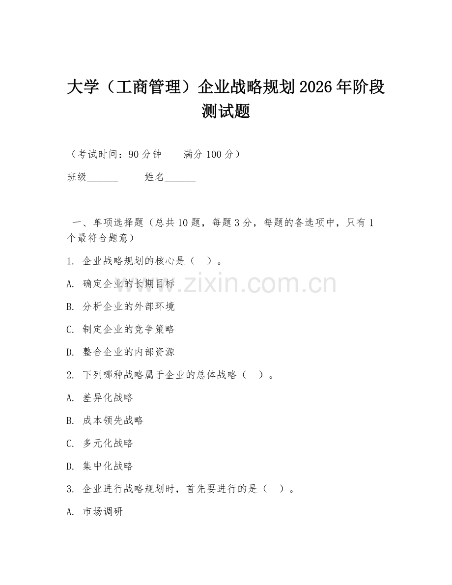 大学（工商管理）企业战略规划2026年阶段测试题.doc_第1页
