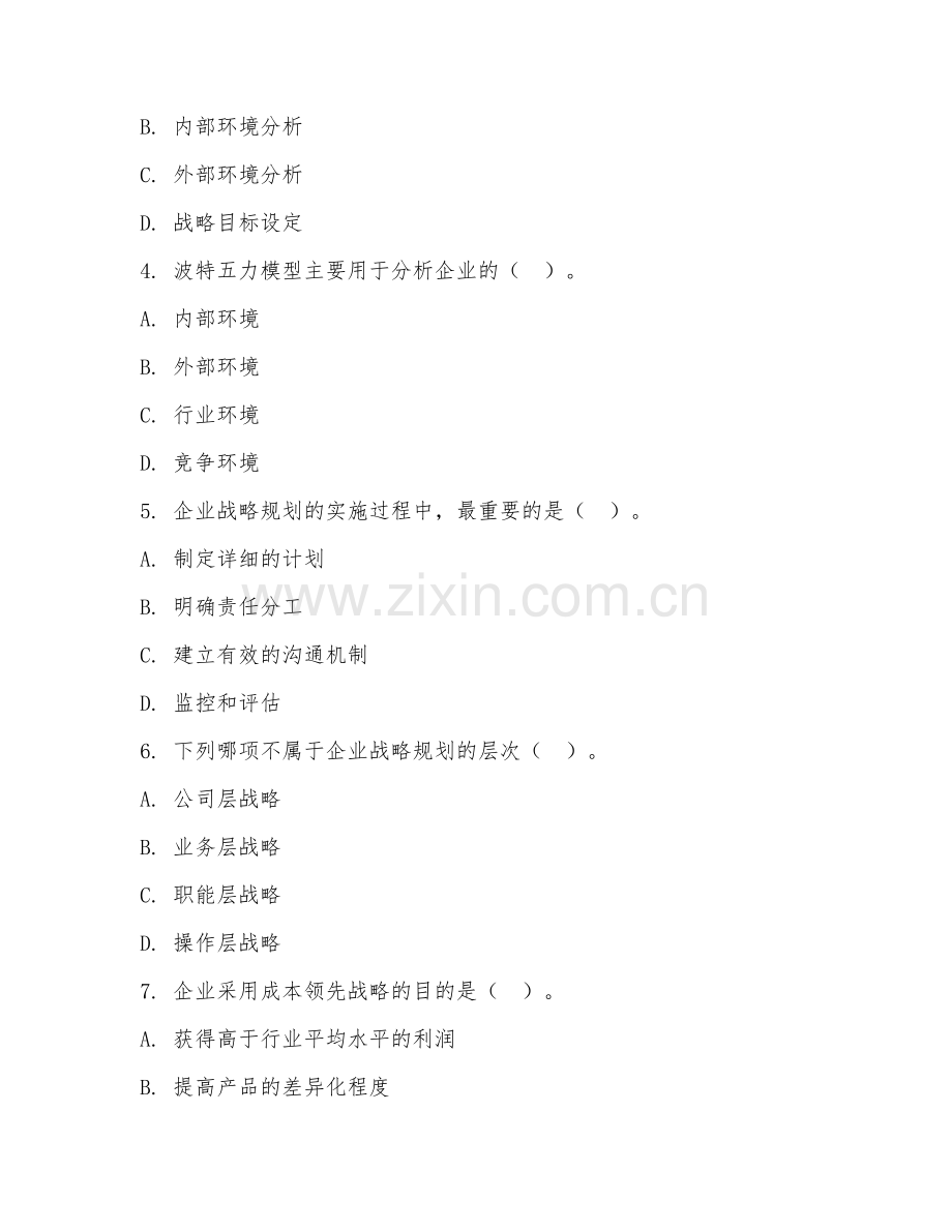 大学（工商管理）企业战略规划2026年阶段测试题.doc_第2页