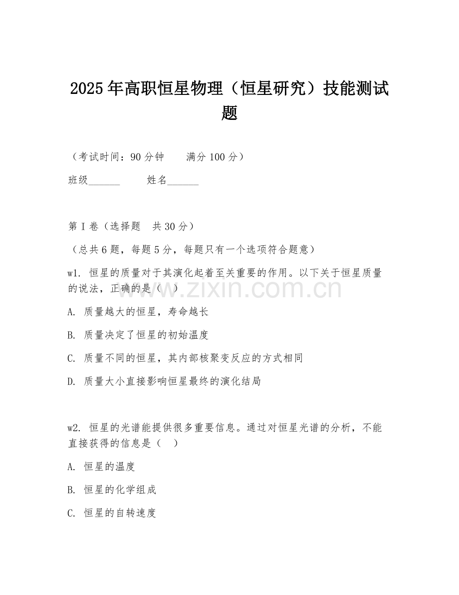 2025年高职恒星物理（恒星研究）技能测试题.doc_第1页