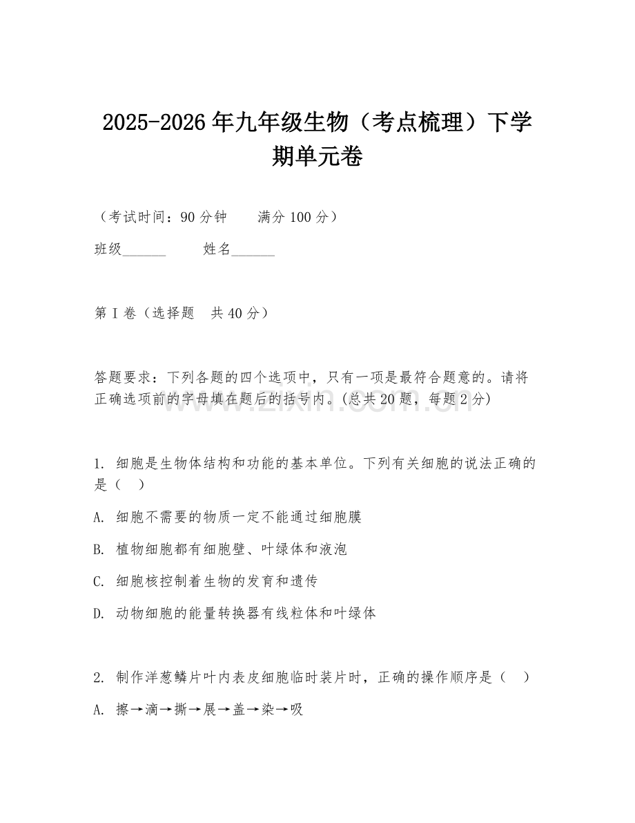 2025-2026年九年级生物（考点梳理）下学期单元卷.doc_第1页