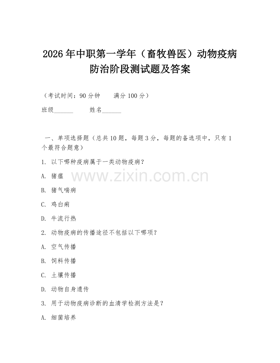 2026年中职第一学年（畜牧兽医）动物疫病防治阶段测试题及答案.doc_第1页
