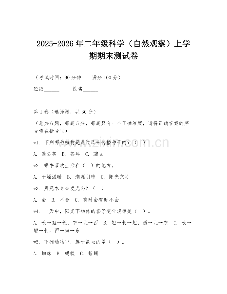 2025-2026年二年级科学（自然观察）上学期期末测试卷.doc_第1页