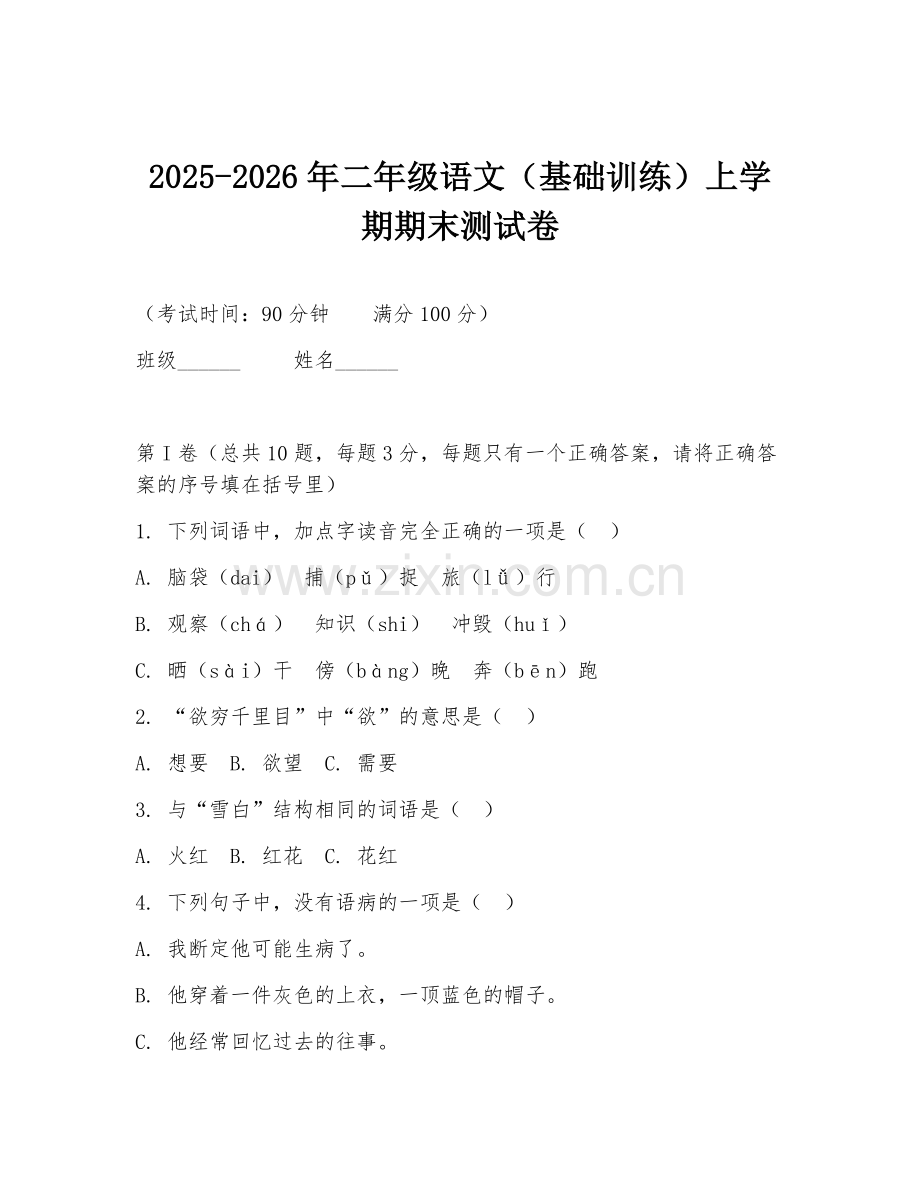 2025-2026年二年级语文（基础训练）上学期期末测试卷.doc_第1页