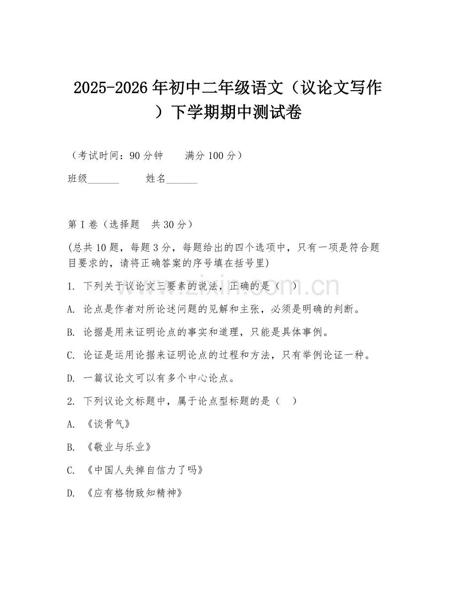 2025-2026年初中二年级语文（议论文写作）下学期期中测试卷.doc_第1页