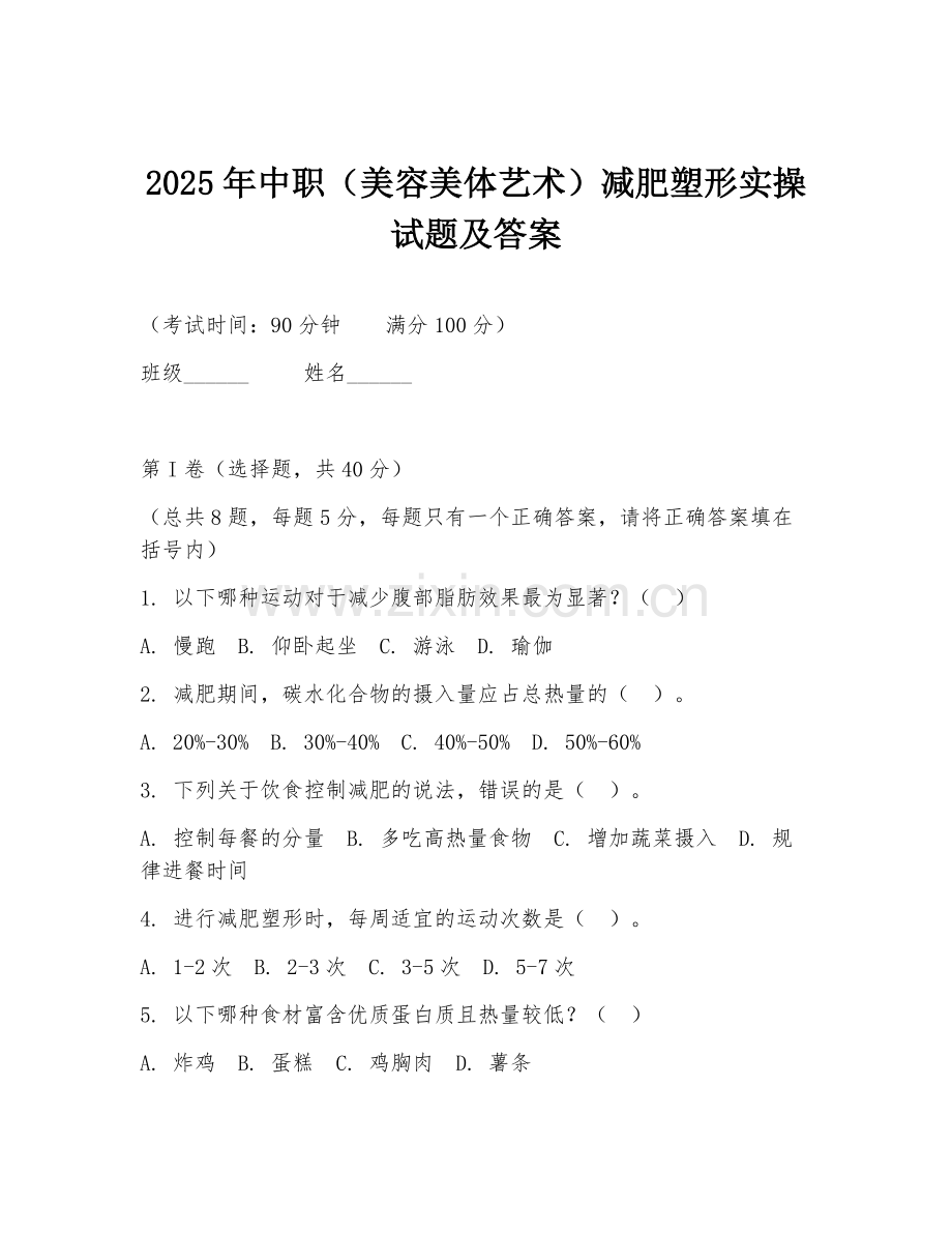 2025年中职（美容美体艺术）减肥塑形实操试题及答案.doc_第1页