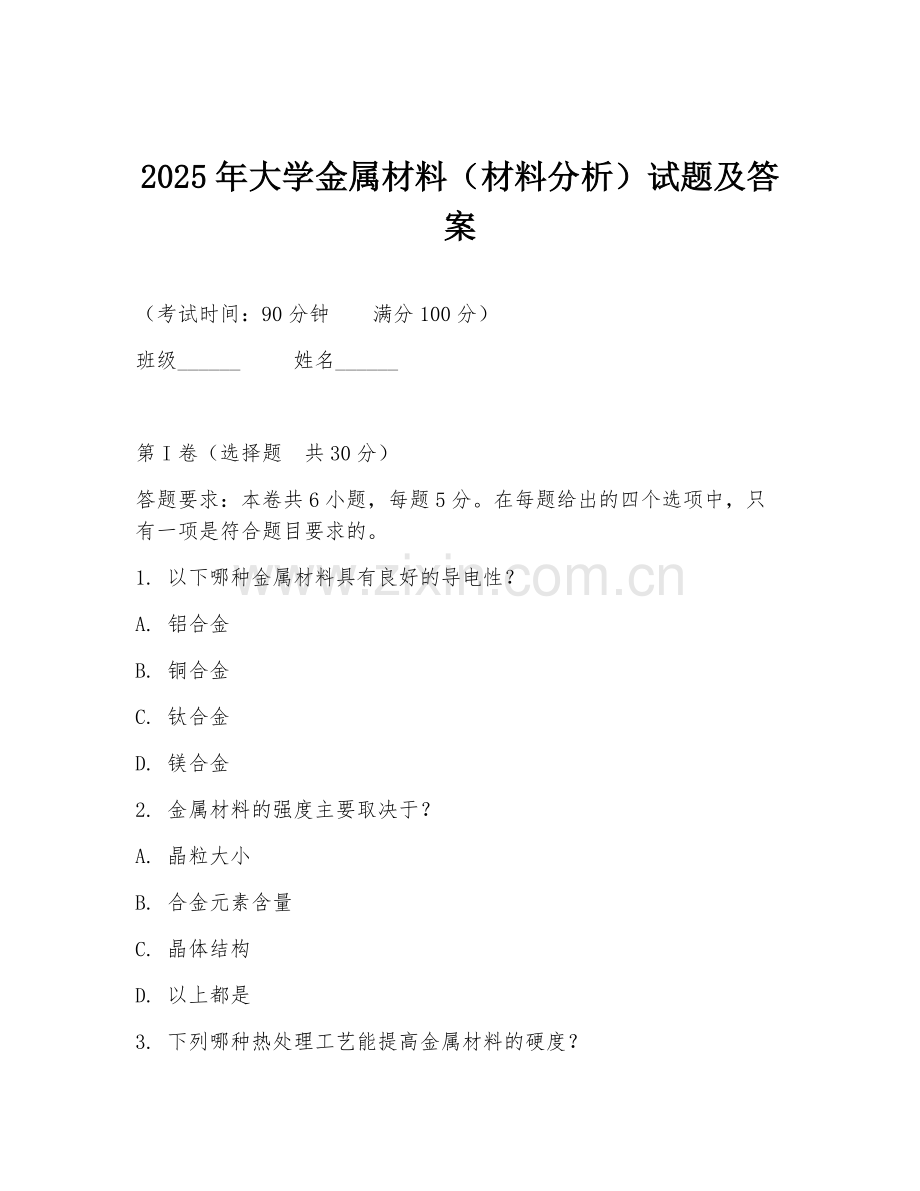 2025年大学金属材料（材料分析）试题及答案.doc_第1页