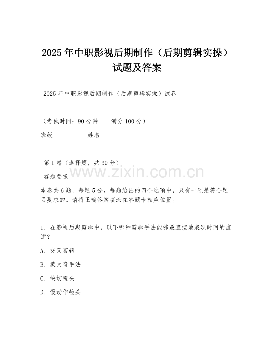 2025年中职影视后期制作（后期剪辑实操）试题及答案.doc_第1页