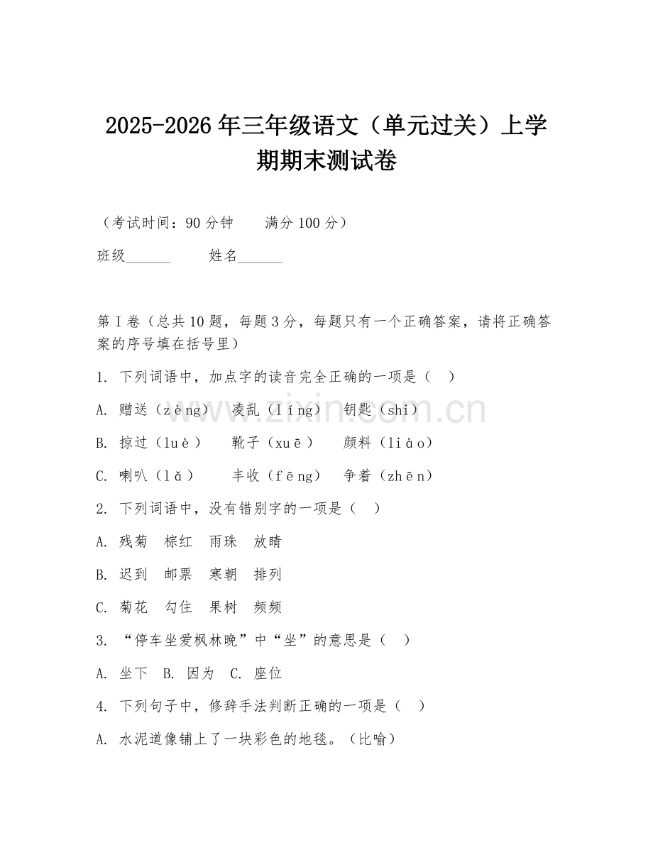 2025-2026年三年级语文（单元过关）上学期期末测试卷.doc_第1页