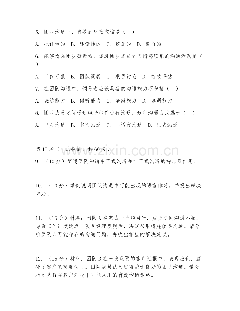 2025年高职（团队沟通）高效团队沟通综合测试卷.doc_第2页