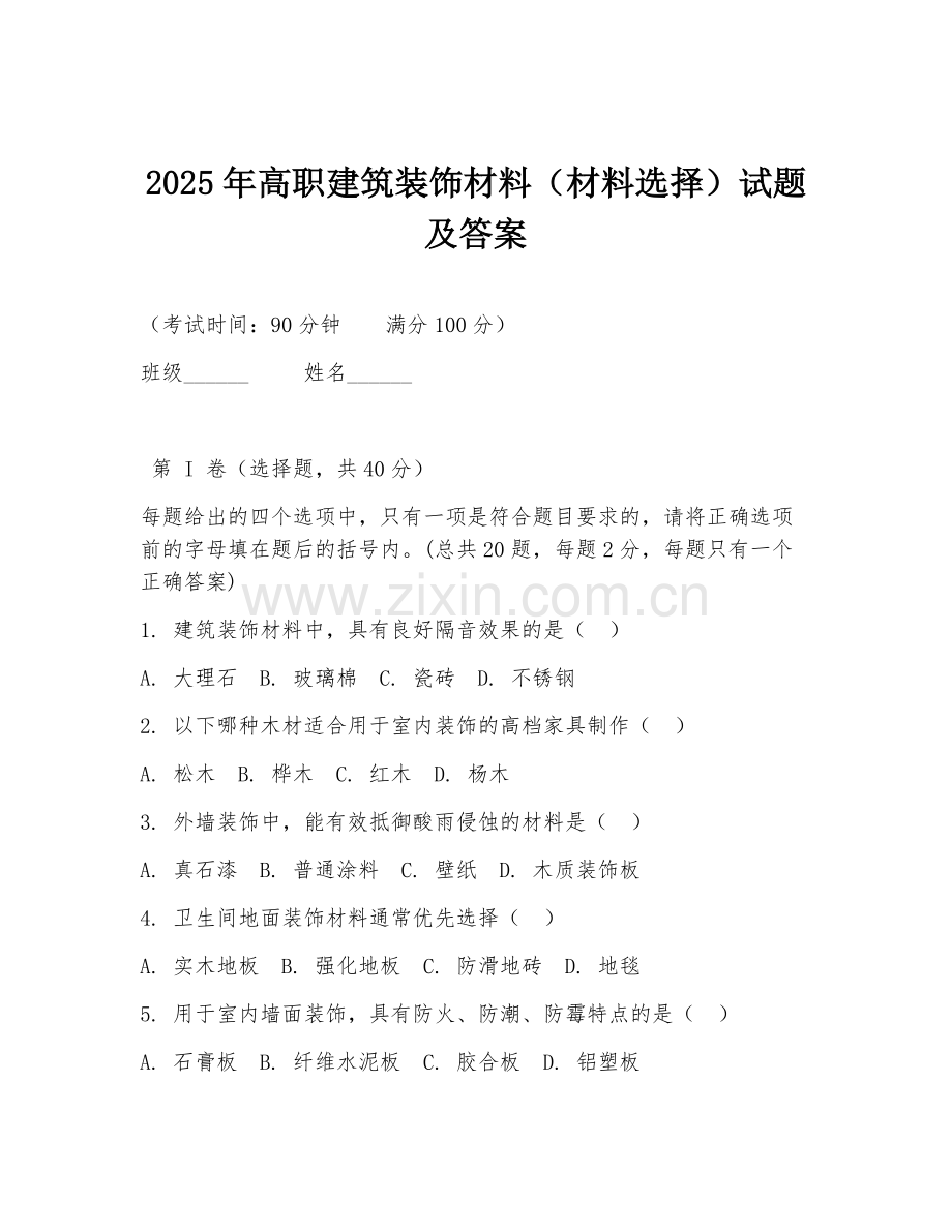 2025年高职建筑装饰材料（材料选择）试题及答案.doc_第1页