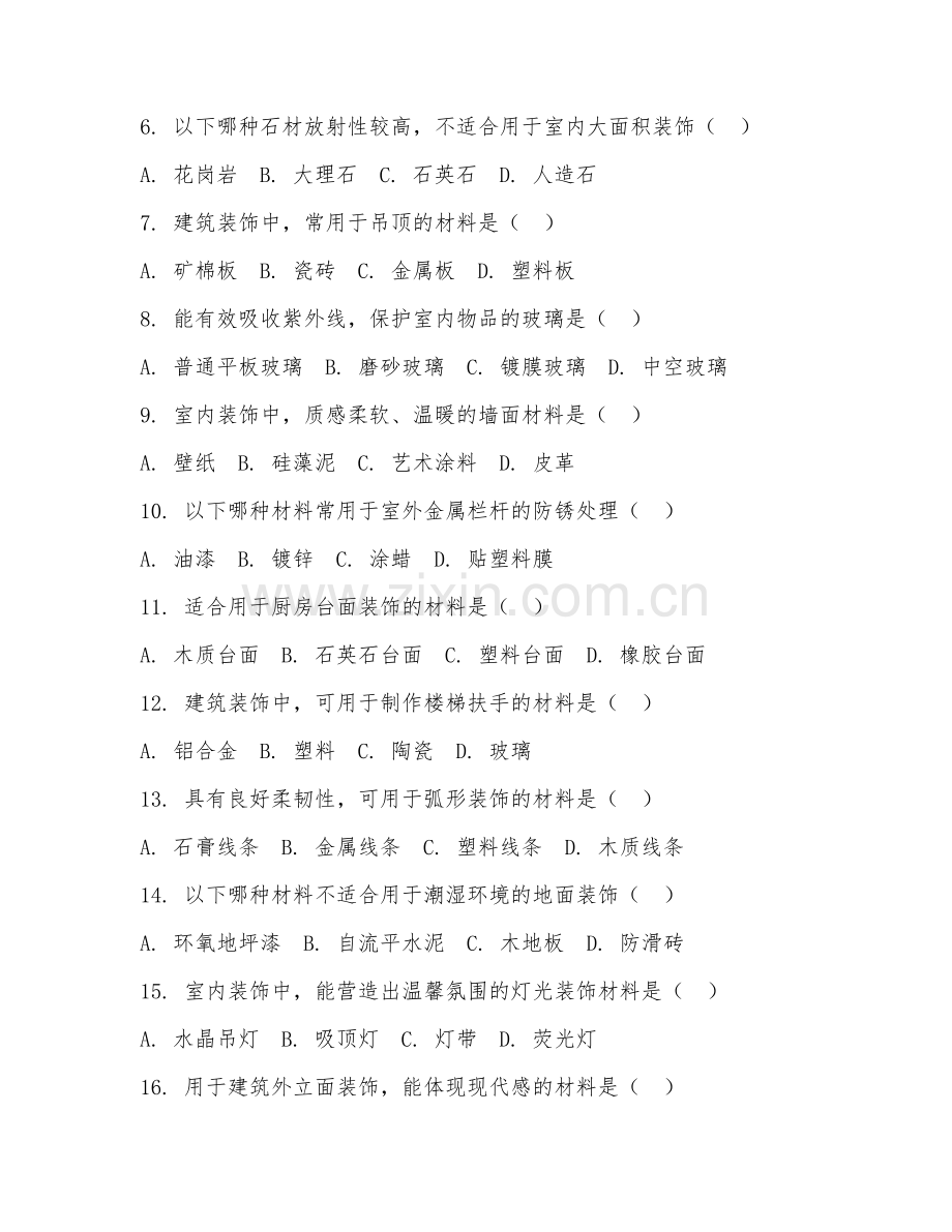 2025年高职建筑装饰材料（材料选择）试题及答案.doc_第2页