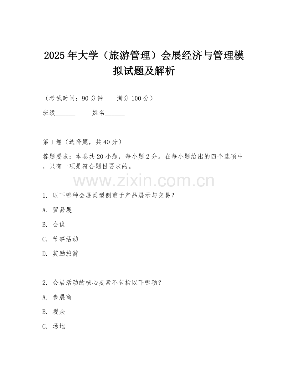 2025年大学（旅游管理）会展经济与管理模拟试题及解析.doc_第1页