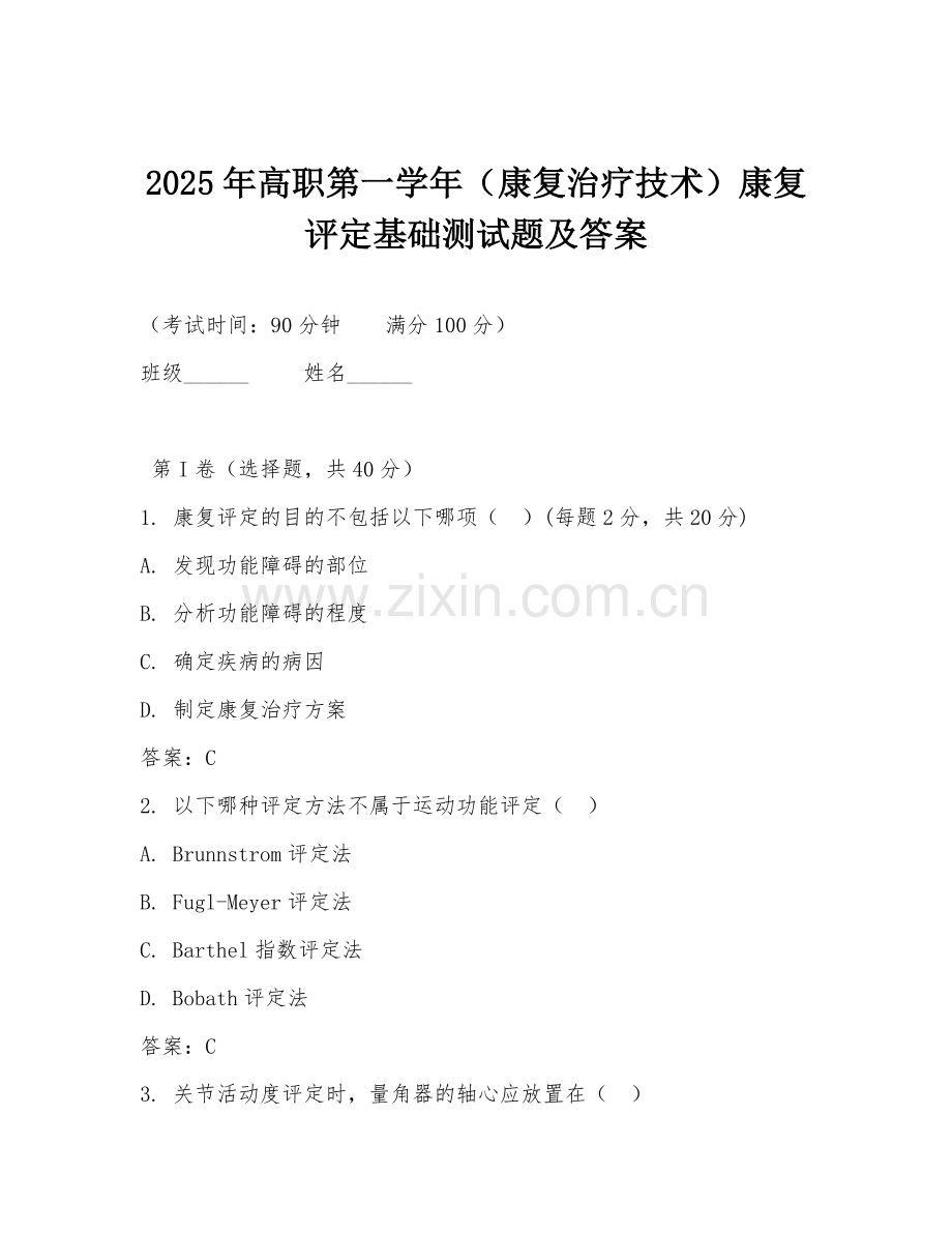 2025年高职第一学年（康复治疗技术）康复评定基础测试题及答案.doc_第1页
