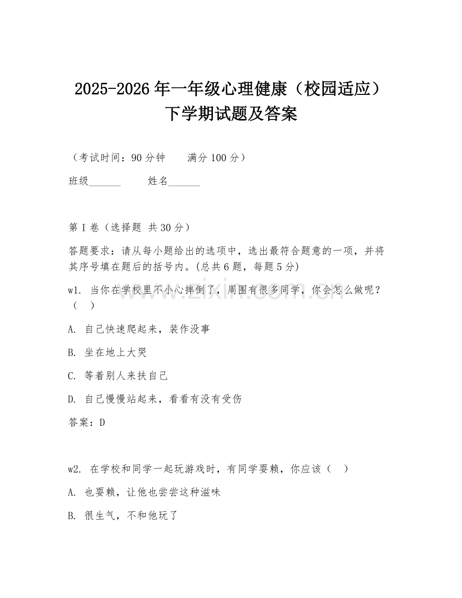 2025-2026年一年级心理健康（校园适应）下学期试题及答案.doc_第1页
