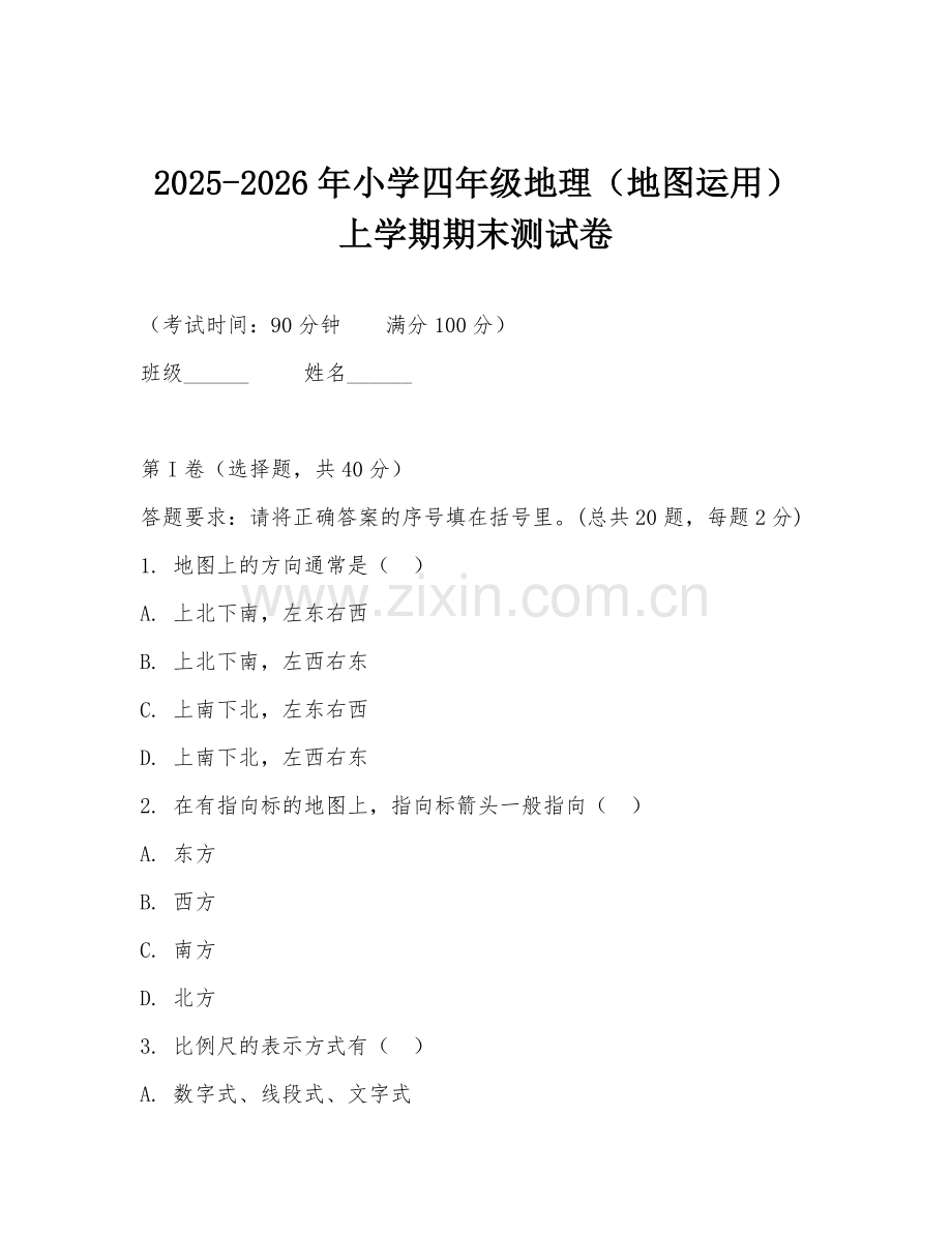 2025-2026年小学四年级地理（地图运用）上学期期末测试卷.doc_第1页
