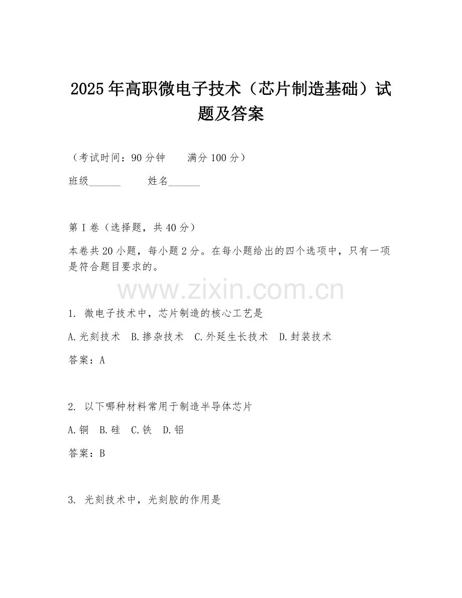 2025年高职微电子技术（芯片制造基础）试题及答案.doc_第1页