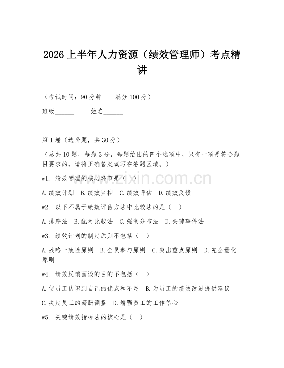 2026上半年人力资源（绩效管理师）考点精讲.doc_第1页
