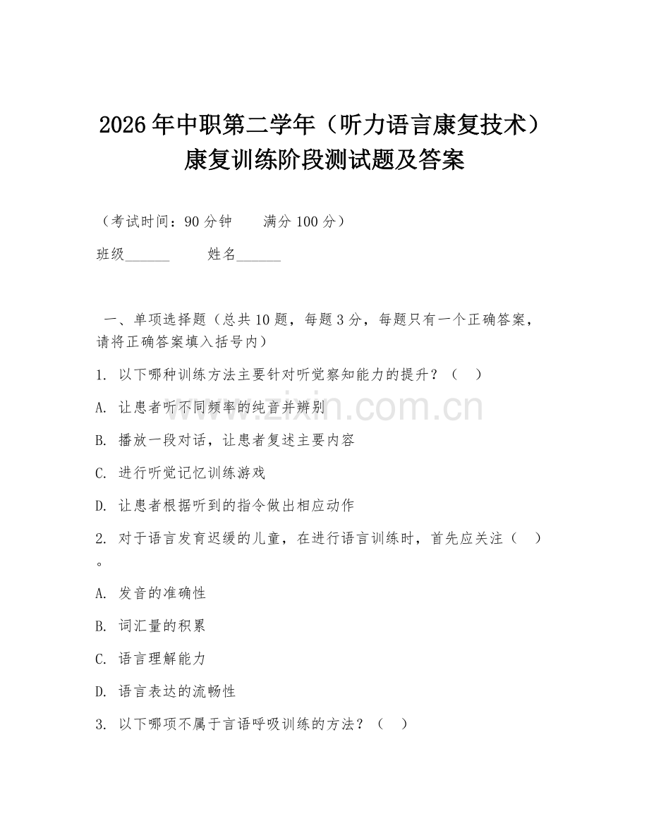 2026年中职第二学年（听力语言康复技术）康复训练阶段测试题及答案.doc_第1页