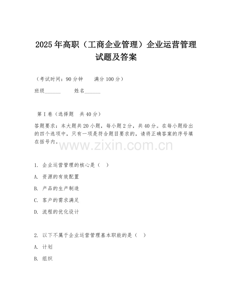 2025年高职（工商企业管理）企业运营管理试题及答案.doc_第1页