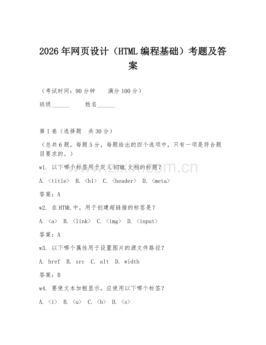 2026年网页设计（HTML编程基础）考题及答案.doc_第1页
