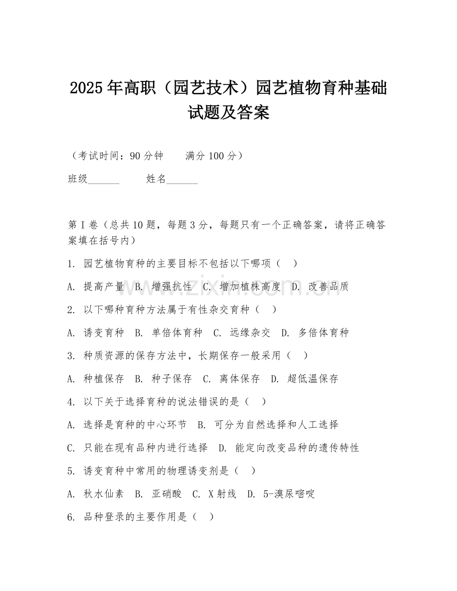 2025年高职（园艺技术）园艺植物育种基础试题及答案.doc_第1页