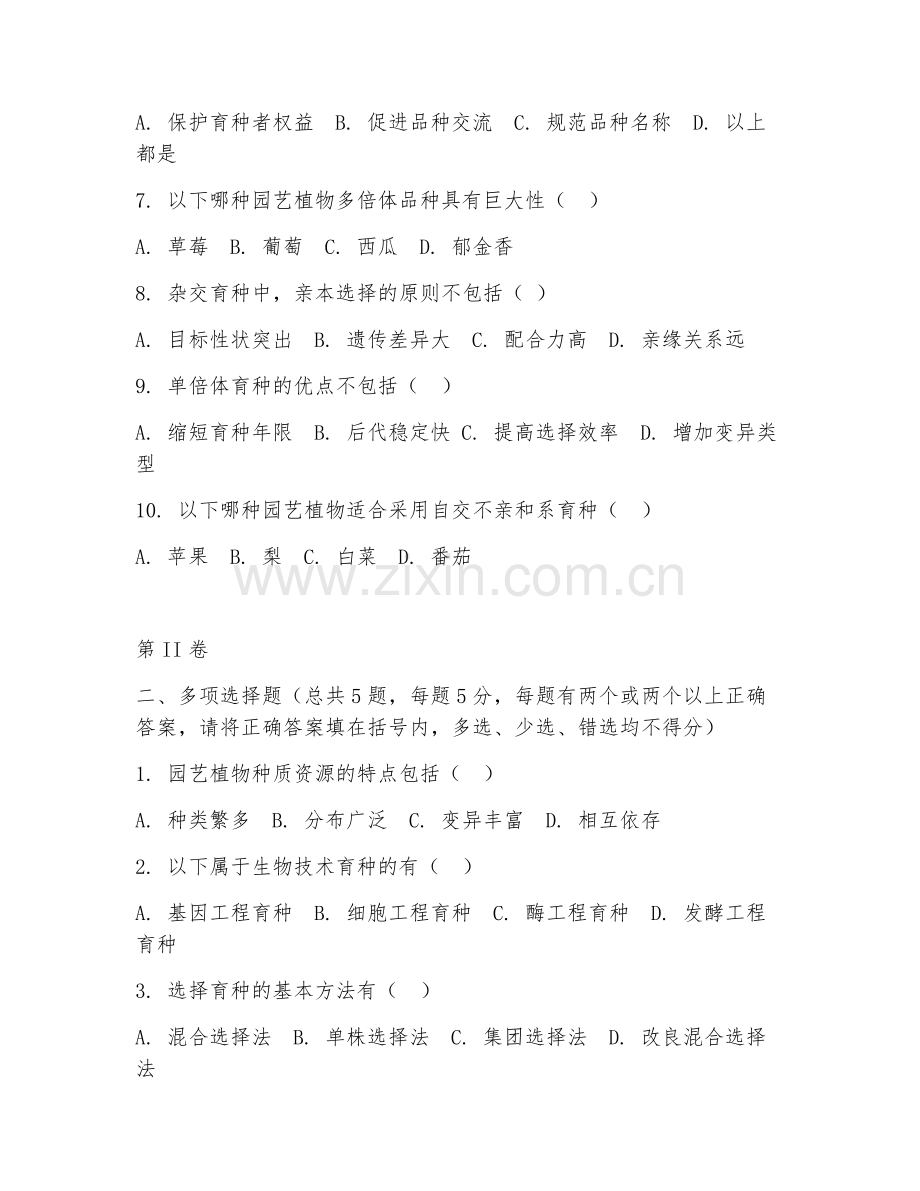 2025年高职（园艺技术）园艺植物育种基础试题及答案.doc_第2页