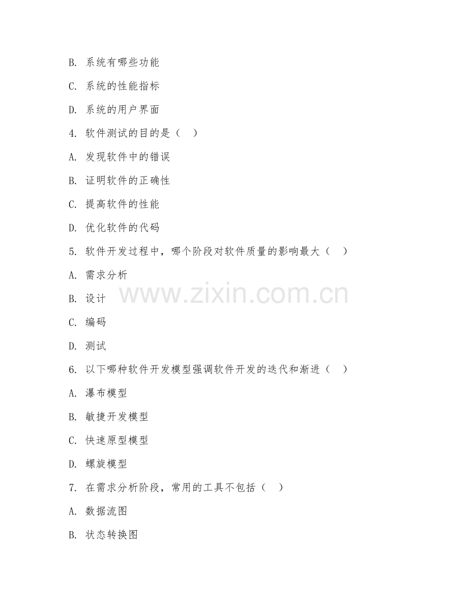 大学（软件工程）软件开发流程2026年阶段测试题及答案.doc_第2页