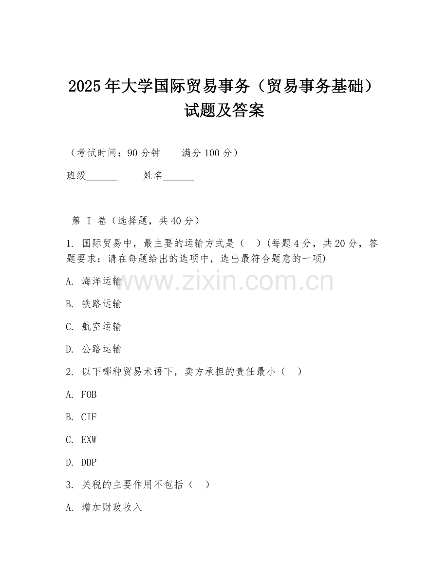 2025年大学国际贸易事务（贸易事务基础）试题及答案.doc_第1页