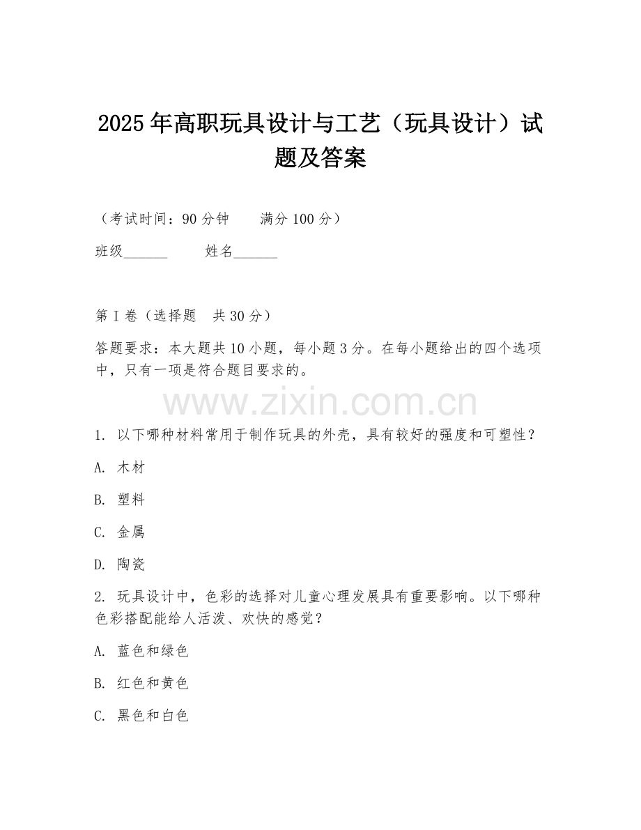 2025年高职玩具设计与工艺（玩具设计）试题及答案.doc_第1页