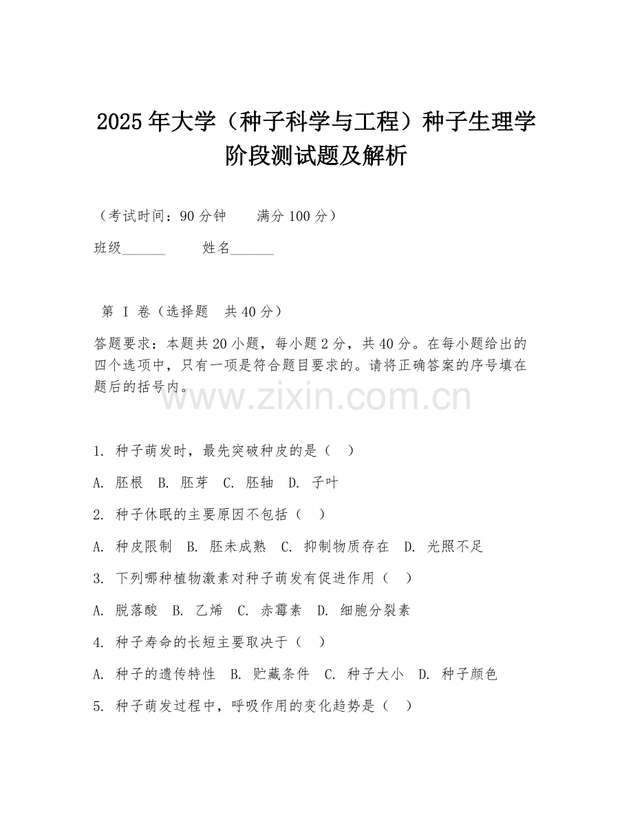 2025年大学（种子科学与工程）种子生理学阶段测试题及解析.doc_第1页