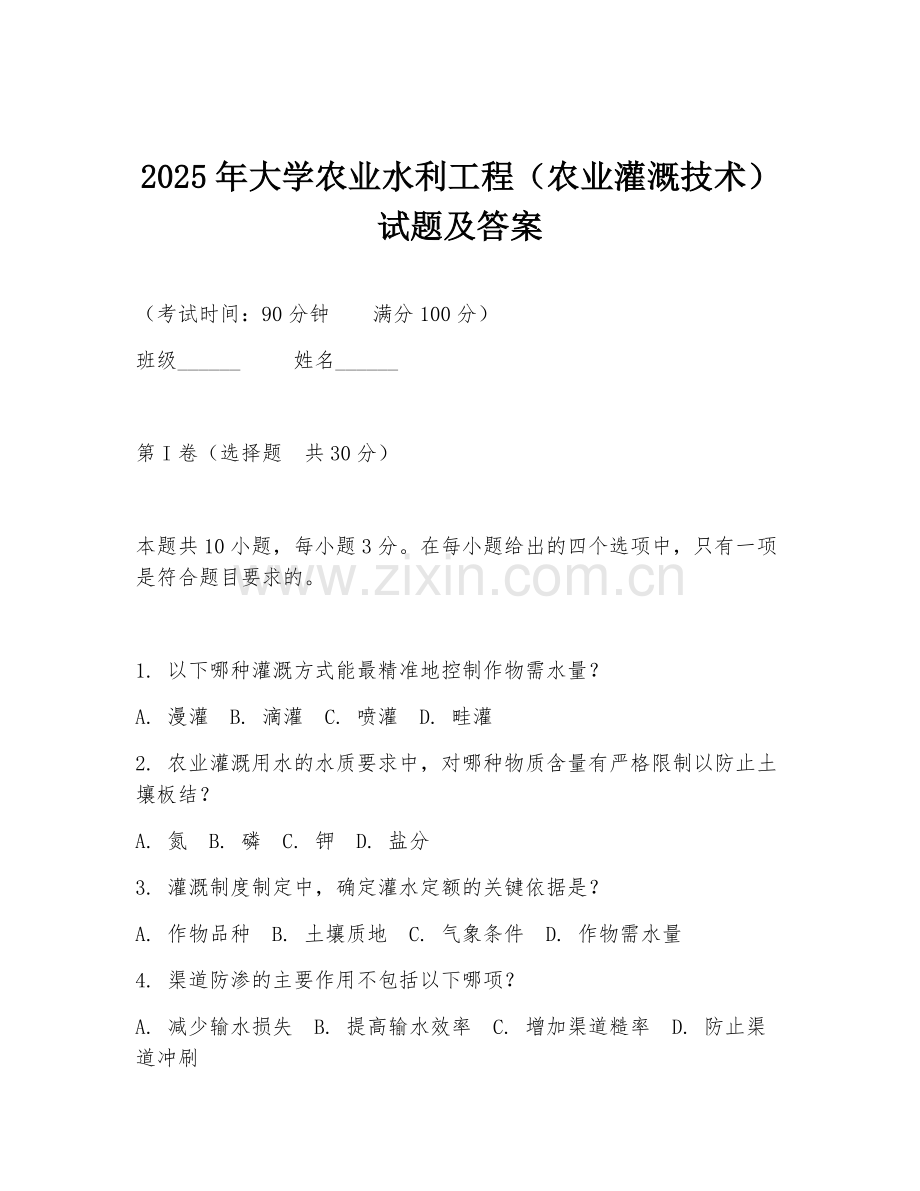 2025年大学农业水利工程（农业灌溉技术）试题及答案.doc_第1页